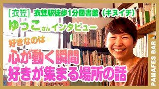 【PAMAFES BAR】［衣笠］衣笠駅徒歩1分図書館 ゆっこさんインタビュー好きなのは心が動く瞬間　好きが集まる場所の話