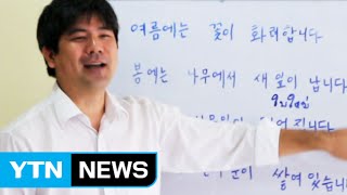 대를 이은 '인연'…참전용사촌 '한글 공부방' / YTN