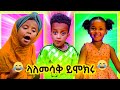 🔴ብዙዎችን ያነጋገረችው ትንሿ እማማ ዝናተሽ ቪድዮ #መሱድ #እማማዝናሽ  #seifuonebs #ethiopia #dinklejoch