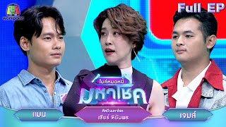 ไมค์หมดหนี้ มหาโชค | เชียร์ ฑิฆัมพร | 6 มิ.ย. 67  FULL EP