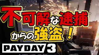 【PAYDAY3】不可解な逮捕からの強盗じゃぁー！【ペイデイ3 PC/PS5】