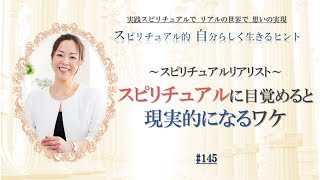 #145 スピリチュアルに目覚めると現実的になるワケ【自分らしく生きるヒント・吉田春菜】