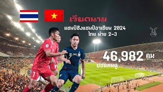 ไทย พ่าย เวียดนาม 2-3 เวียดนามแชมป์ บอลชิงแชม์อาเซียน2024 🇹🇭🇻🇳 | พาไปดูบอล EP.137