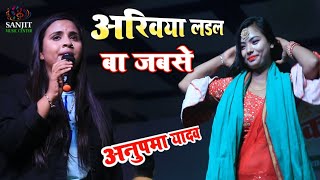 Anupama yadav stage show |आखिया लड़ल बा जबसे| anupma yadav ka stage show |anupma yadav stage program