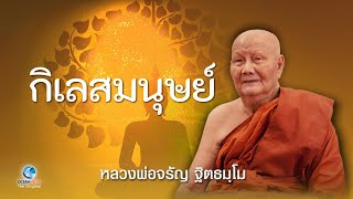 กิเลสมนุษย์/สิ่งที่ทำให้ใจเศร้าหมอง 3 ประการ คือโลภะ โทษะ โมหะ พ้นได้โดยฟังธรรม หลวงพ่อจรัญ ฐิตธมฺโม