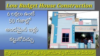 50 gajalu House construction cost // 1 Cent construction Telugu // Low cost construction 2021