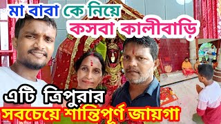 Tripura সবচেয়ে শান্তিপূর্ণ জায়গা কসবা || Kasba Kali Mandir || কমলাসাগর || Kamalasagar Kasba kali