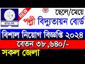 পল্লী বিদ্যুতায়ন বোর্ড  নিয়োগ বিজ্ঞপ্তি ২০২৪।Palli Bidyut Samity Job 2024|Job Circular 2024। news