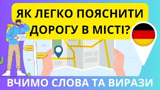 Як легко пояснити дорогу німецькою? (Wegbeschreibung in der Stadt) Слова та вирази.