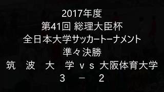 2017年度 第41回 総理大臣杯全日本大学サッカートーナメント　大阪体育大学　準々決勝