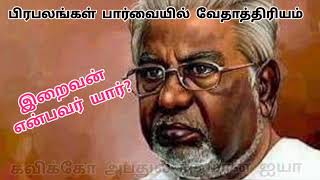 (இறைவன் என்பவர் யார் ?) மகரிஷி அவர்கள் முதலில் கேட்கும் கேள்வி?  ஹைக்கூ கவிஞர்.poet Abdul Rahman