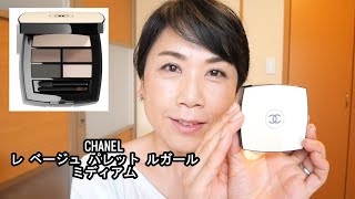 【CHANEL】シャネル レ ベージュ パレット  ルガール ミディアム｜50代毎日メイク