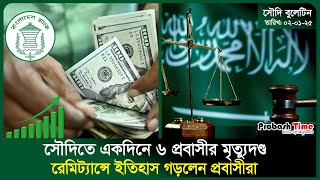 সৌদিতে একদিনে ৬ প্রবাসীর মৃ*ত্যুদণ্ড | Saudi | Iran | Bank | Remittance | Plane | Probash Time