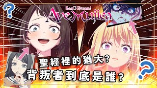 【AveMujica】從聖經故事重新分析...猶大真的是她嗎? 【精華】#AveMujica #MyGO