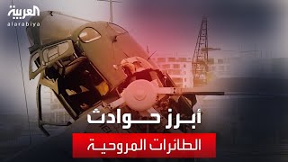 أبرز حوادث الطائرات المروحية التي تم تصويرها