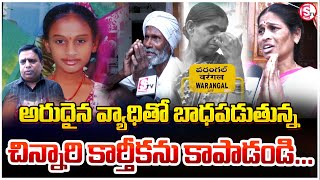 ఆపన్న హస్తం కోసం ఎదురుచూపు..| suffering from a rare disease | Warangal Latest Updates |