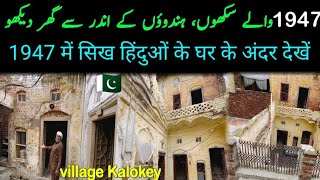 Hindu Sikh Gopi Chand ka 1947 wala Pakistani Gar dekho village kaloke Sheikhupura | punjabi village