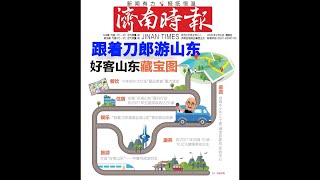 2025年2月9日 济南时报 跟着刀郎游山东