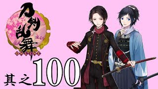 俺、男だけど「刀剣乱舞」を実況プレイ 第100話