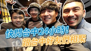 快閃台中VLOG！吃爆台中熱門新店，跟好友們大鬧台中囉！feat.P歪日常、賴瑞、倫倫｜阿侖 Alun