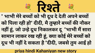 रिश्ते।शिक्षाप्रद कहानी।।priya hindi kahaniyan new story।।moral story।।hindi suvichar.....कहानियां