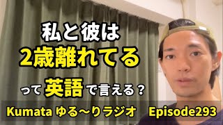 「妹とは〜歳離れている」などの【〜歳離れている】って英語で言える？Kumataゆる〜りラジオ Episode293