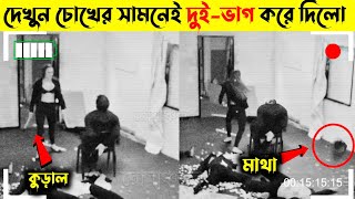 ভিডিওটি দুনিয়া কাঁপিয়ে দিচ্ছে😳আপনি দেখেছেন? | Caught On Tape (Ep-2)