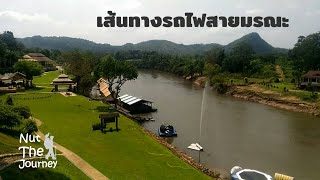 จุดชมวิว ถ้ำกระแซ บนเส้นทางรถไฟสายมรณะ | Nut The Journey