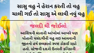 સાસુ વહુ ને હેરાન કરતી તો વહુ ચાલી ગઈ પછી સાસુ એ | stories in gujarati |