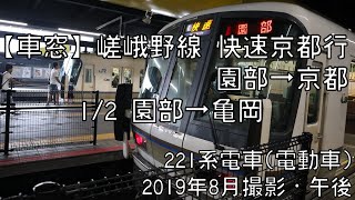 【車窓】嵯峨野線(山陰本線)快速京都行 1/2 園部～亀岡 Sagano Line Rapid for Kyoto①Sonobe～Kameoka