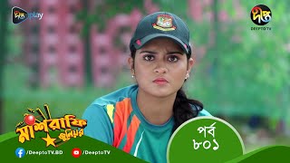 #MashrafeJunior | মাশরাফি জুনিয়র | EP 801 | Bangla Natok 2023 | Fazlur Rahman Babu, Shatabdi Wadud