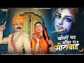 खोलों पट मंदिर रां मीरांबाई ।। मीरा बाई भजन ।। Bablu Ankiya ,Happy Singh ,Meera Bai Bhajan #meerabai