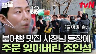 붕어빵에도 철학이 있다..★ 사장즈X알바생 전부 극찬한 경쟁업체의 인생 붕어빵! | 어쩌다사장2