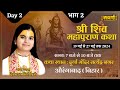 ।। Day 1 - भाग 2 ।। श्री शिव महापुराण कथा || देवी राधा किशोरी जी || स्थल :  ( औरंगाबाद बिहार