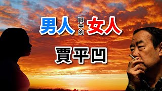 《男人眼中的女人》作者賈平凹，不愧是研究女人專家｜經典散文