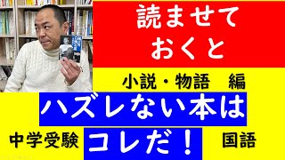 【超有料級】中学受験国語で必ず出る本・物語小説編【パワー読解・国語偏差値が15上がる！中学受験塾ch】