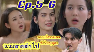 นวลหายตัวไปดอกแก้ววางแผนทำร้ายบุญตา คุณพี่เจ้าขา EP 5 และ 6