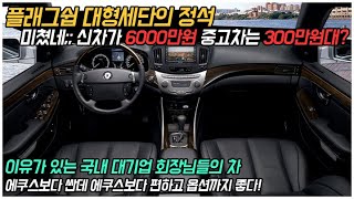 국내 대기업 회장님들의 차? 에쿠스보다 싼데 에쿠스보다 편하고 옵션까지 좋다?? 플래그쉽 대형세단의 정석