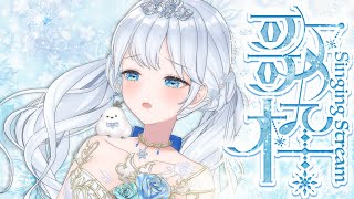 Singing stream❄ エモ切ない曲縛り #歌枠 ໒꒱＊ #karaoke ໒꒱ #初見さん大歓迎 【#Mirea_time 】