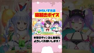 寝起きで声がふにゃふにゃな兎田ぺこらがかわいすぎるw#shorts 【大空スバル/常闇トワ】【ホロライブ/切り抜き】