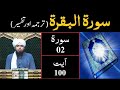 Surah 02 Al BAQARAH  Ayat 100  Tarjuma & Tafseer  Engineer Muhammad Ali Mirza