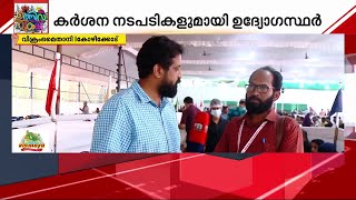 കലോത്സവ വേദിയില്‍ ഭക്ഷണം വിളമ്പുന്നത് ഫുഡ്‌സേഫ്റ്റി ഉദ്യോഗസ്ഥര്‍ പരിശോധിച്ച ശേഷം| Mathrubhumi News