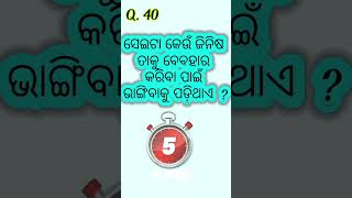 ସେଇଟା କେଉଁ ଜିନିଷ ତାକୁ ବେବହାର କରିବା ପାଇଁ ଭାଙ୍ଗିବାକୁ ପଡ଼ିଥାଏ  ?#part40 #gktoday #quiz #mindgamer #gk