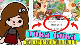 ТОКА БОКА 2021 ВСЕ МИРЫ БЕЗ ВЗЛОМА!/КАК ОБНОВИТЬ И ОТКРЫТЬ НОВЫЕ ЛОКАЦИИ В TOCA LIFE WORLD