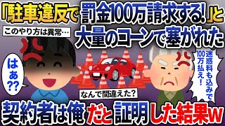 俺の車に迷惑駐車だと大量のコーンで塞がれた「ここは俺の駐車場だ！違法駐車は罰金100万！」→自分の駐車場だと証明した結果【2ch修羅場スレ・ゆっくり解説】