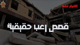 للكبار فقط  : قصص حقيقية حدثت بالفعل ( مكرر ومجمع )