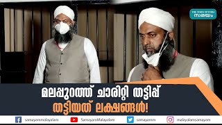 മലപ്പുറത്ത് ചാരിറ്റി തട്ടിപ്പ്, തട്ടിയത് ലക്ഷങ്ങൾ!