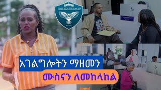 አገልግሎትን ማዘመን ሙስናን ለመከላከል።