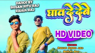 #video l घाव दे देबे‌ #Pawan_singh and #shilpi_raj #ghaw de debe  #dance video #new song Bhojpuri