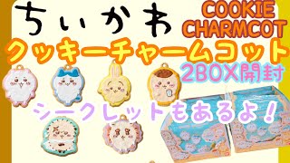 【ちいかわ新作】ちいかわクッキーチャームコット開封！今回のCOOKIE CHARMCOTはシークレットも！？